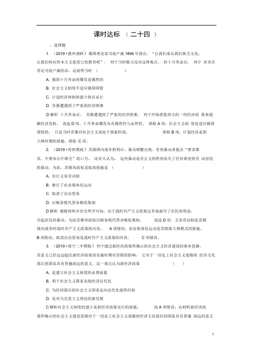 2020版高考历史一轮复习第24讲苏联的社会主义建设含解析新人教版