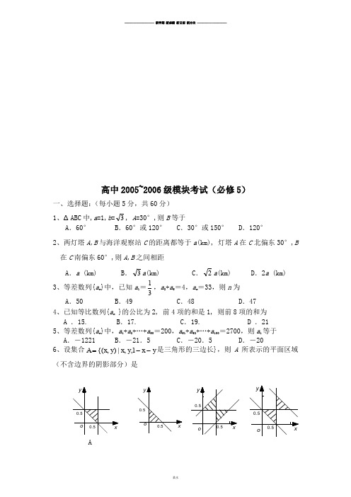 苏教版高中数学必修五模块考试.docx