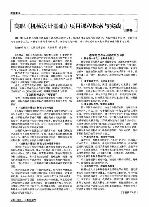 高职《机械设计基础》项目课程探索与实践
