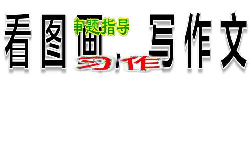 人教部编版三年级语文下册课件：第二单元 习作：看图画,写一写(共8张ppt)(推荐下载课件)