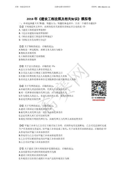 2018 年一级建造师工程法规知识模拟考试题