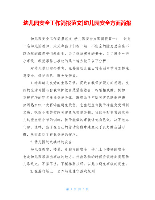 幼儿园安全工作简报范文-幼儿园安全方面简报