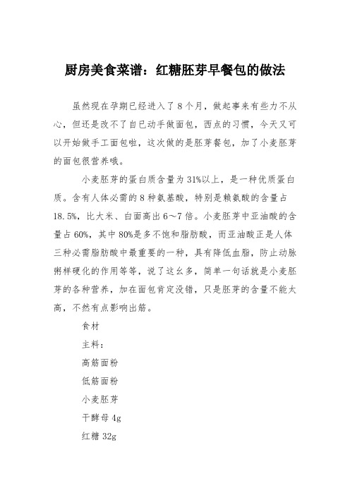 厨房美食菜谱：红糖胚芽早餐包的做法