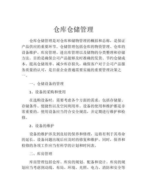 仓库仓储管理(精选10篇)