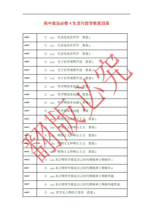 最新人教版高中政治教案高中政治必修4生活与哲学教案目录