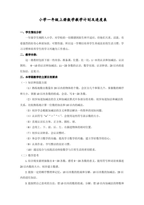 小学一年级上册数学教学计划及进度表