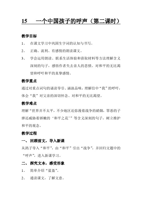 教案《一个中国孩子的呼声》