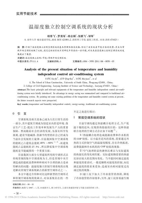 温湿度独立控制空调系统的现状分析_杨修飞