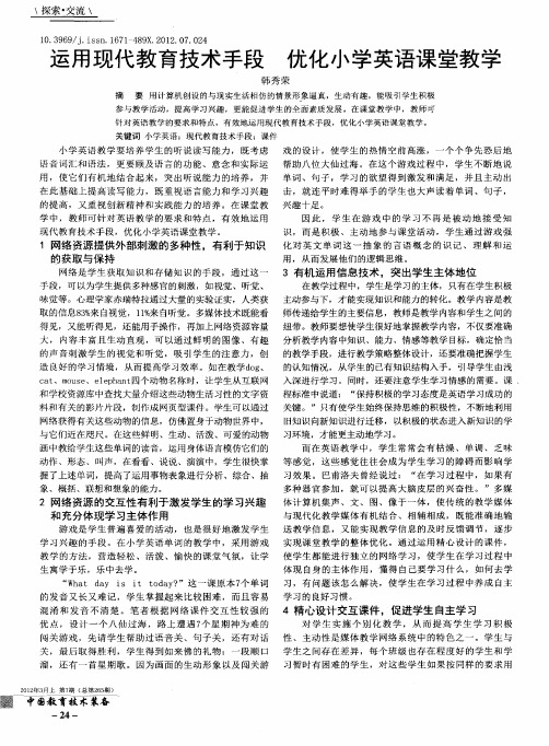 运用现代教育技术手段 优化小学英语课堂教学