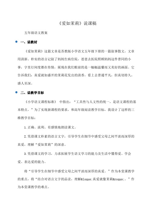 小学五年级语文《爱如茉莉》说课稿