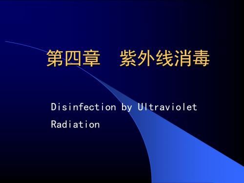 4紫外线消毒 PPT课件 