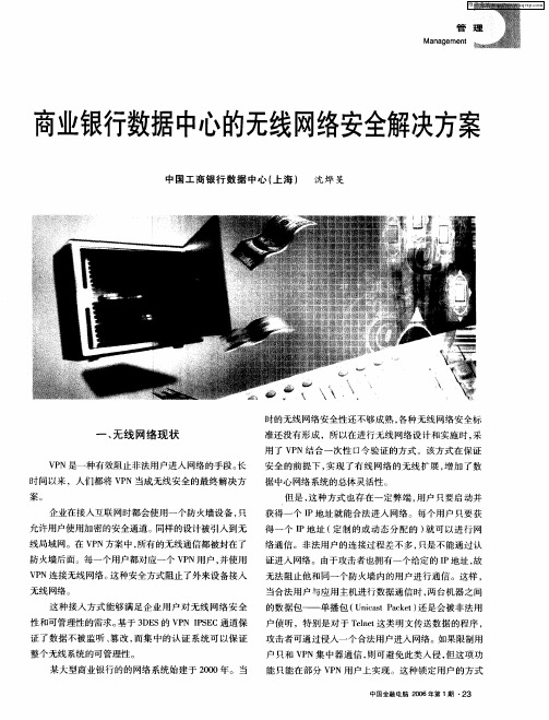 商业银行数据中心的无线网络安全解决方案
