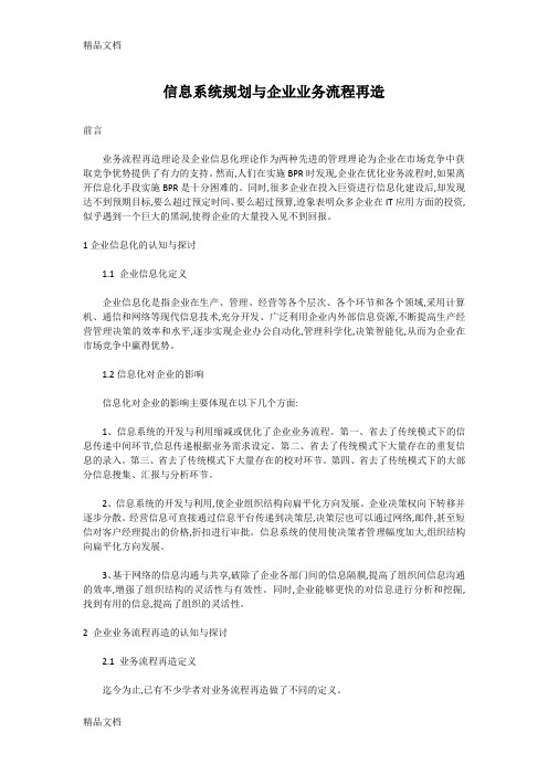 信息系统规划与企业业务流程再造知识讲解