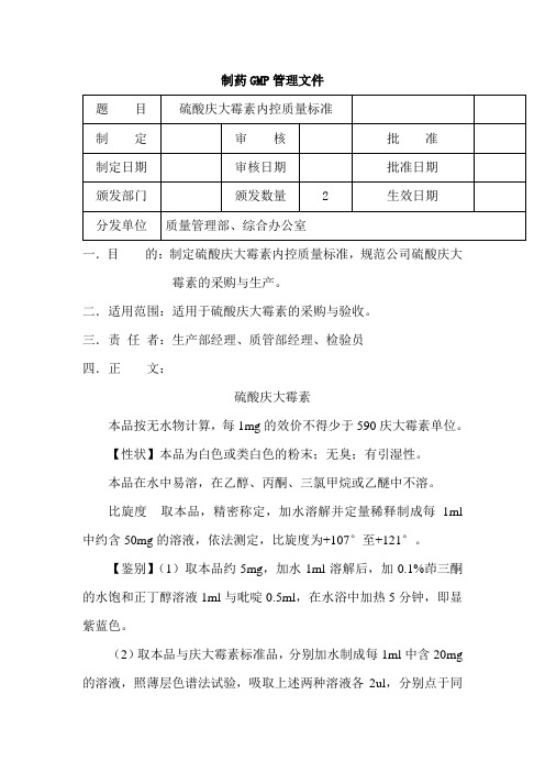 硫酸庆大霉素内控质量标准
