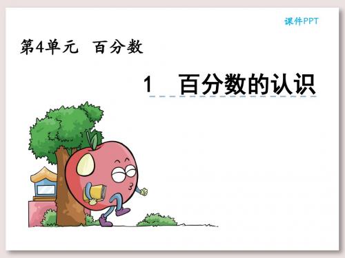 北师大版六年级数学上册课件-百分数的认识课件