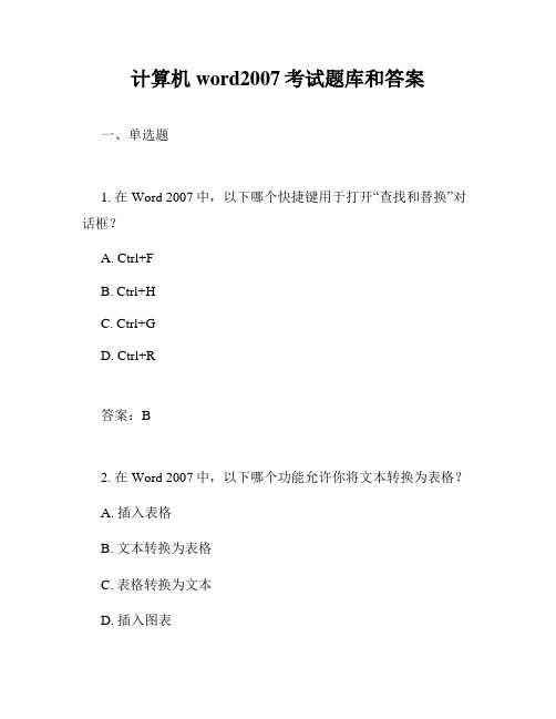 计算机word2007考试题库和答案