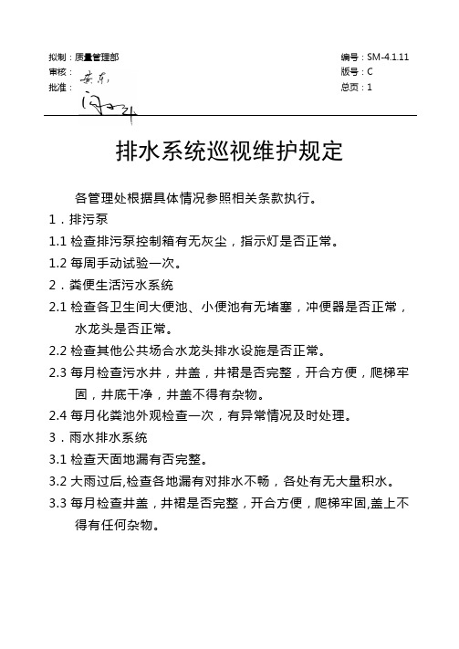 排水系统巡视维护规定