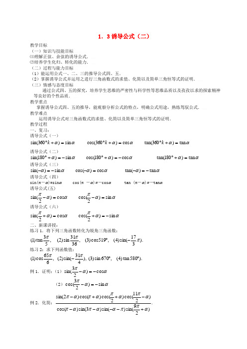 高中数学 1.3三角函数的诱导公式(二)全册精品教案 新人教A版必修4