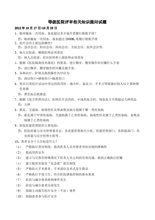 等级医院评审相关知识提问试题10-17-11-13
