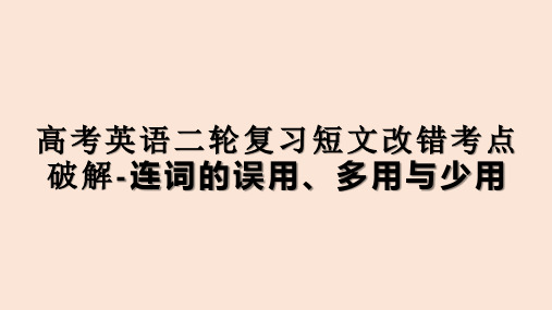 2021届高考英语二轮复习短文改错考点破解-连词的误用、多用与少用