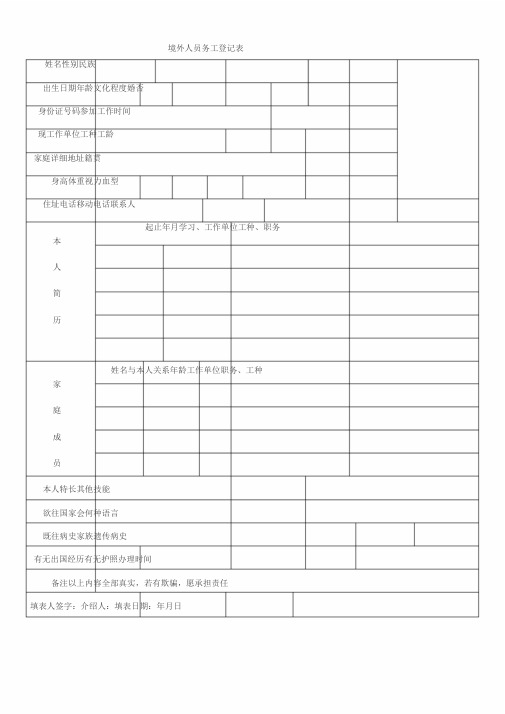 境外人员务工登记表