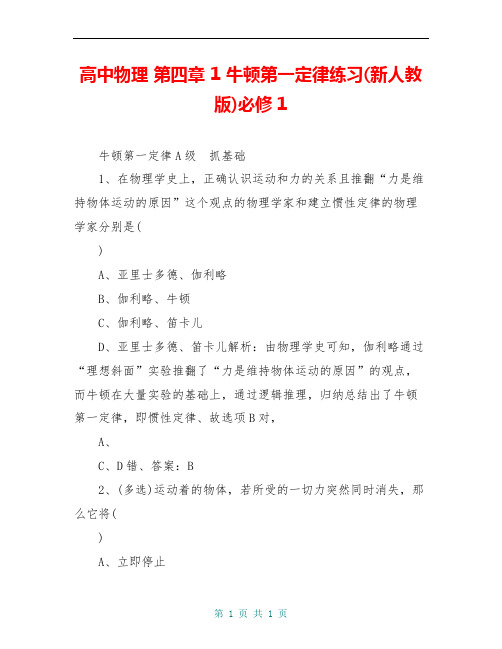 高中物理 第四章 1 牛顿第一定律练习(新人教版)必修1