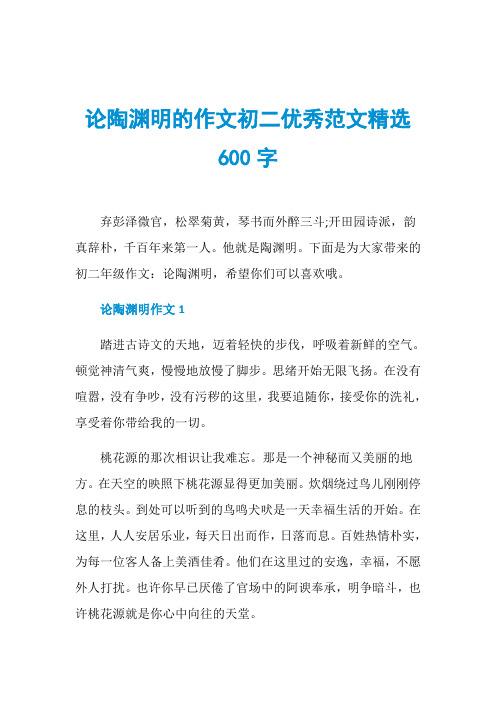论陶渊明的作文初二优秀范文精选600字