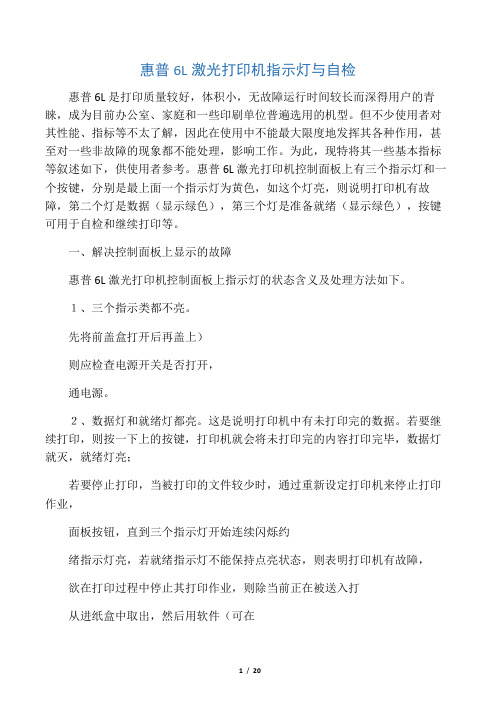 惠普6L激光打印机指示灯与自检