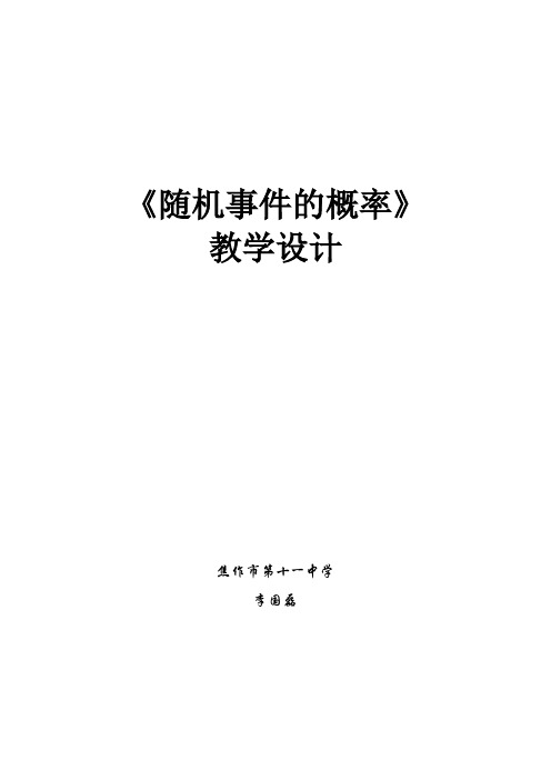 2016年全国高中数学优质课：3.3.1随机事件的概率 教学设计(北师大版必修3)