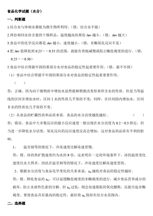 食品化学总习题 2011(含答案)