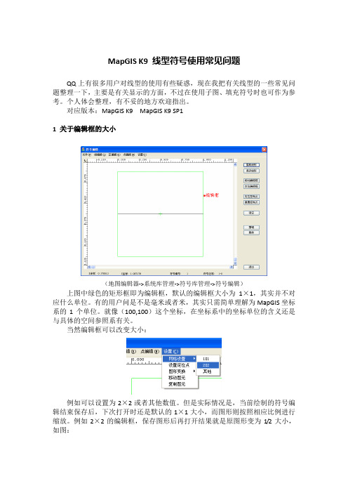 MapGIS K9 线型符号使用常见问题