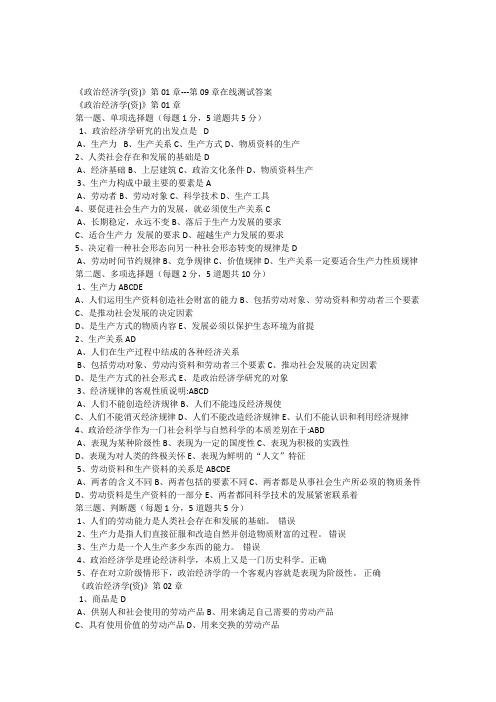 政治经济学(资)第01章-第09章在线测试