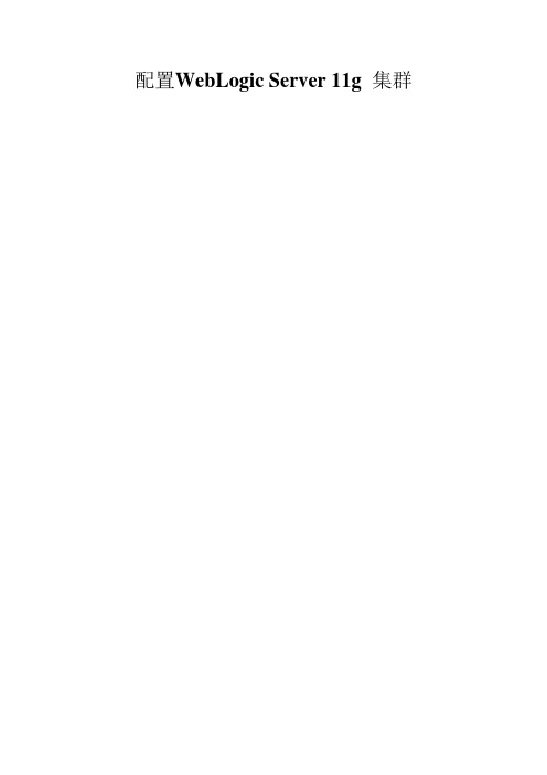 配置WebLogic_Server_11g_集群