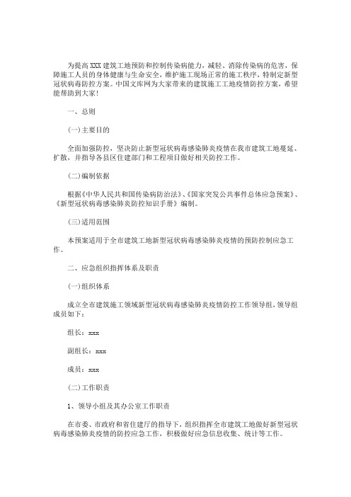 最新建筑施工工地疫情防控方案