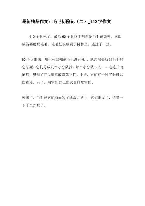 最新精品作文：毛毛历险记(二)_150字作文-最新作文资料