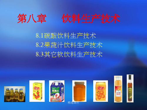 《饮料生产技术》