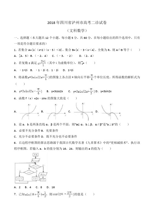 2018年四川省泸州市高考数学二诊试卷(文科)Word版含解析