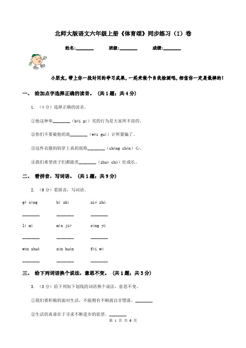 北师大版语文六年级上册《体育颂》同步练习(I)卷