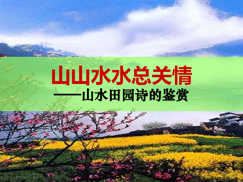 2021高三语文复习：山水田园诗鉴赏 课件(18张PPT)
