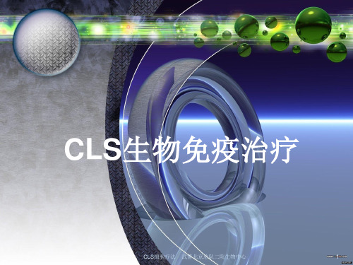CLS生物免疫治疗