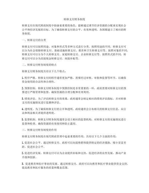 转移支付财务制度