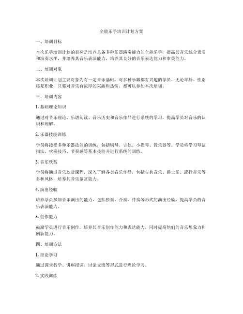 全能乐手培训计划方案