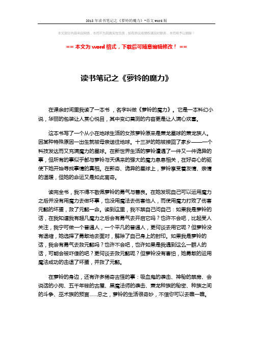 2018年读书笔记之《萝铃的魔力》-范文word版 (1页)