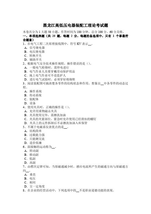 黑龙江高低压电器装配工理论考试题