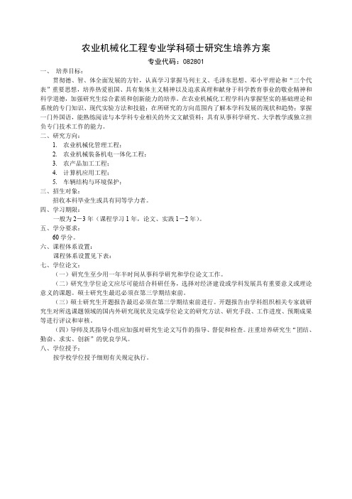 农业机械化工程专业学科硕士研究生培养方案.