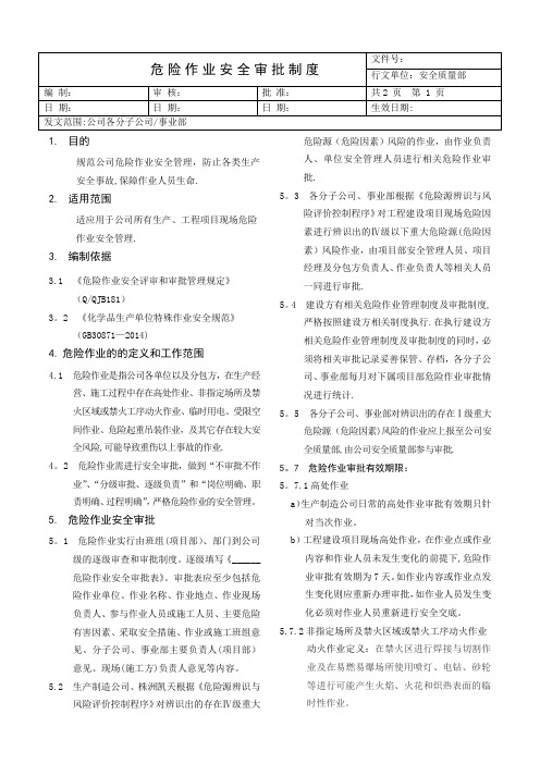 危险作业安全审批管理制度