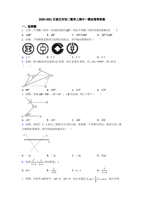 2020-2021石家庄市初二数学上期中一模试卷带答案