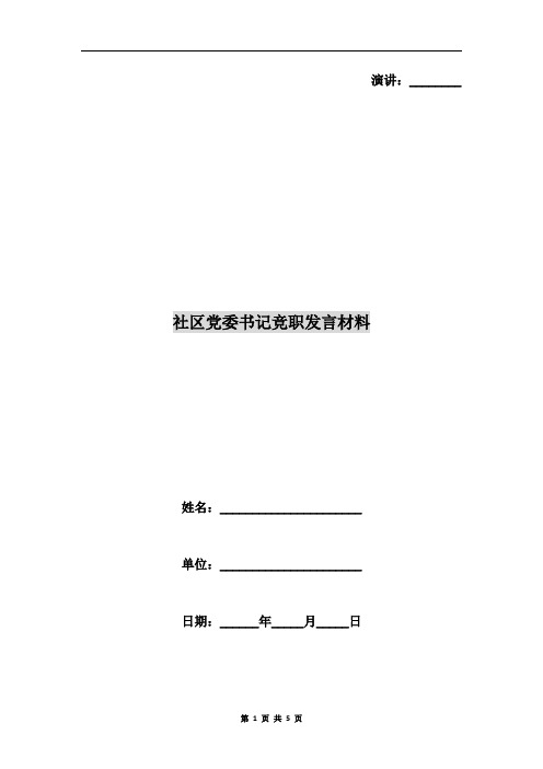 社区党委书记竞职发言材料