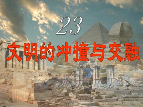 5.23 文明的冲撞与交融 课件 (北师大版八下)