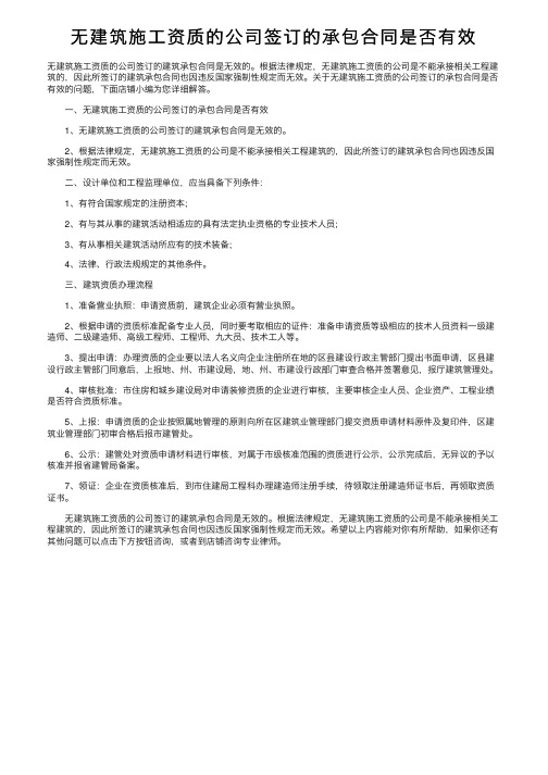 无建筑施工资质的公司签订的承包合同是否有效